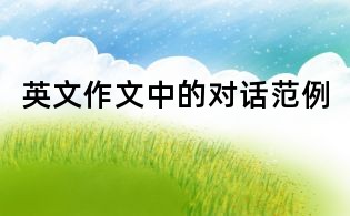 英文作文中的对话范例