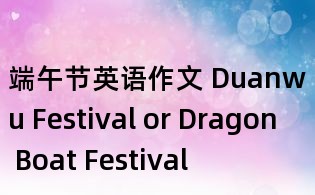 端午节英语作文 Duanwu Festival or Dragon Boat Festival