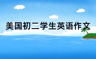 美国初二学生英语作文