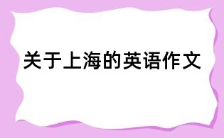 关于上海的英语作文